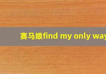 赛马娘find my only way